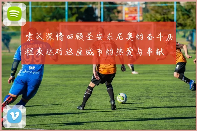 索汉深情回顾圣安东尼奥的奋斗历程表达对这座城市的热爱与奉献